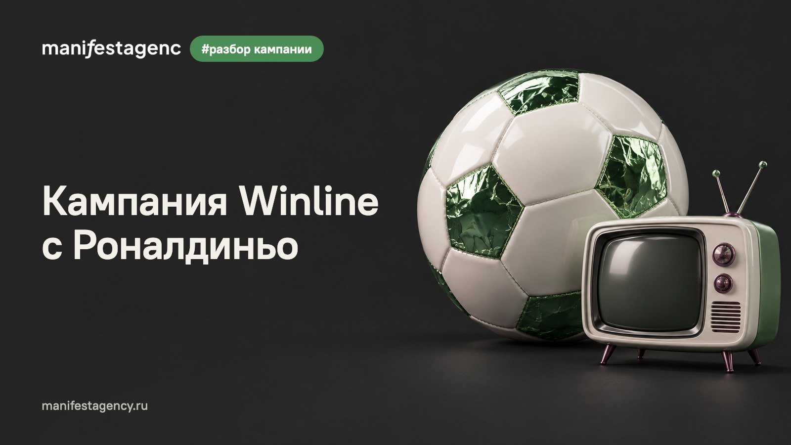 Кампания Winline с Роналдиньо: что сделал букмекер и 5 выводов для брендов о ностальгии и звездах