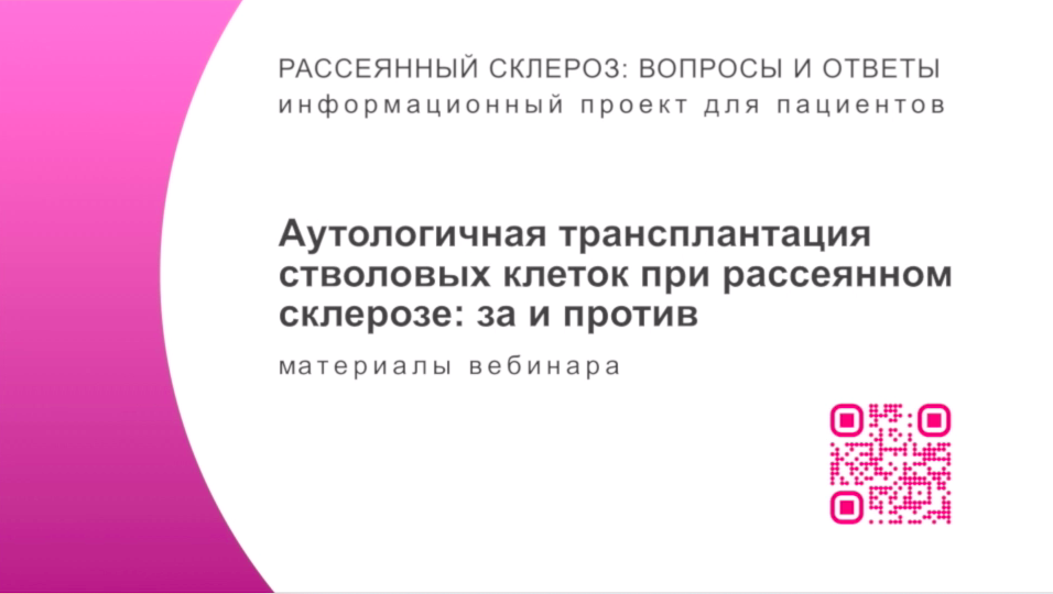 Трансплантация при рассеянном склерозе