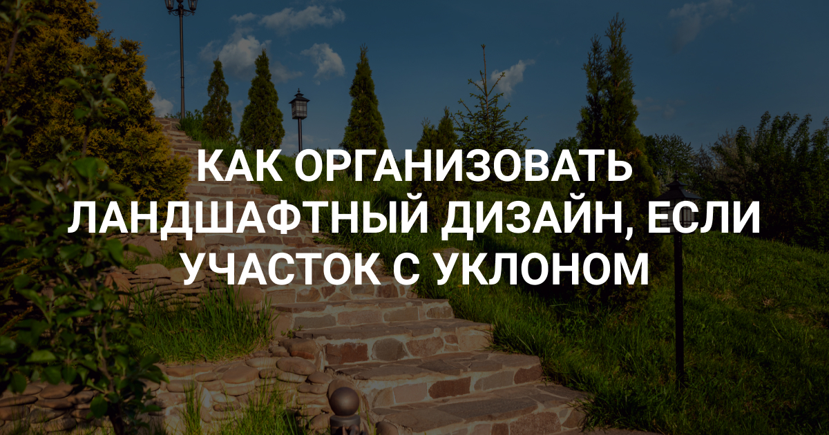 Ландшафтный дизайн участка с уклоном в Казани — ландшафтный дизайнер, отзыв на Профи