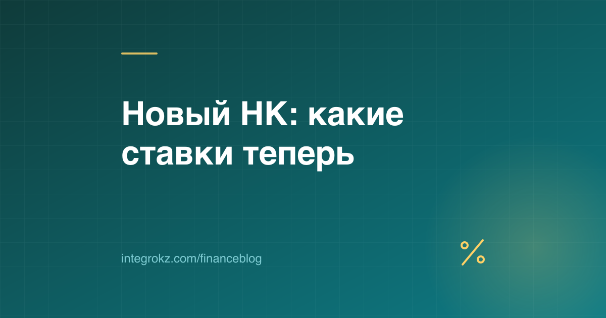Ставки налогов для ТОО в 2026 году по новому НК РК: КПН 20%, ИПН 10 и 15%, соцналог 6%, НДС 16%