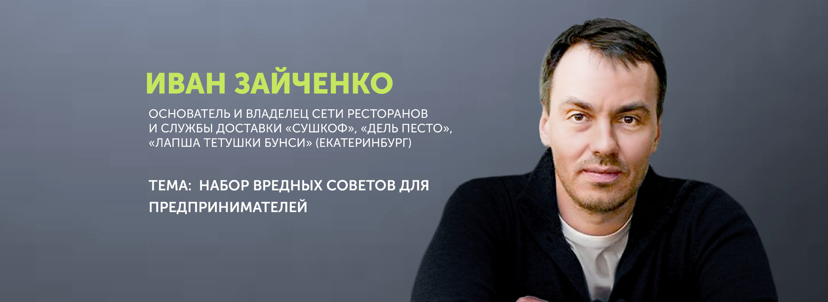 Интервью Зайченко