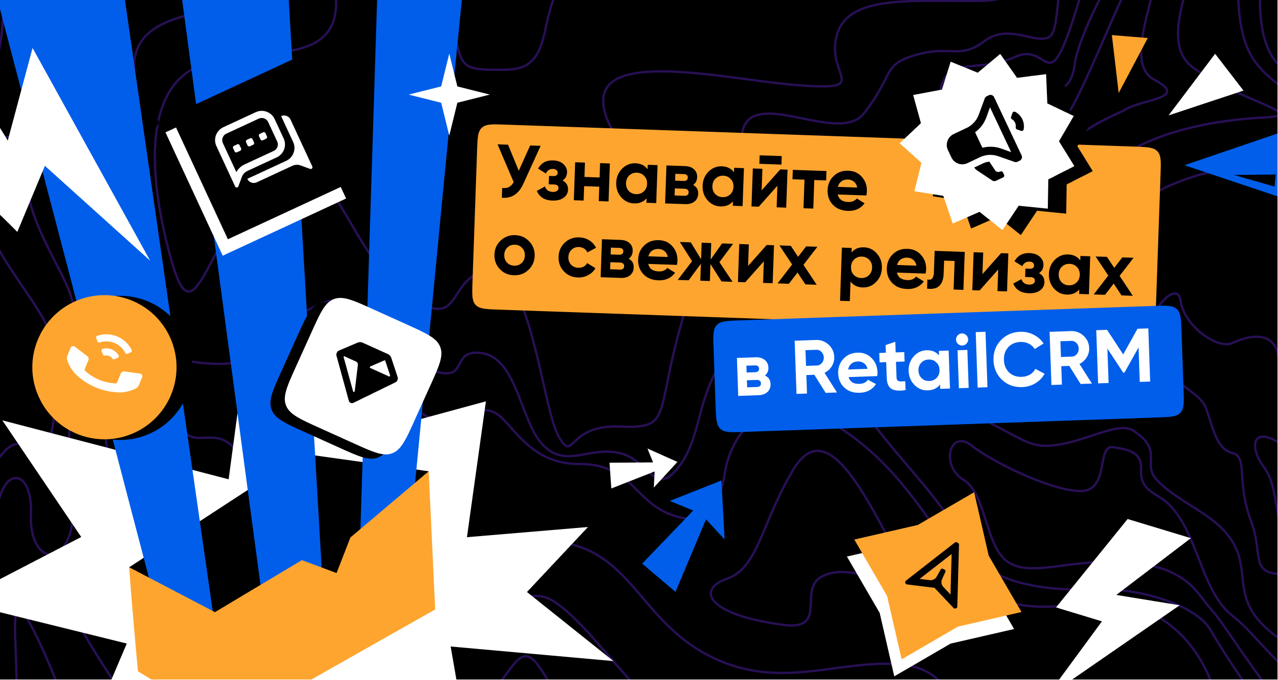 Обновления RetailCRM