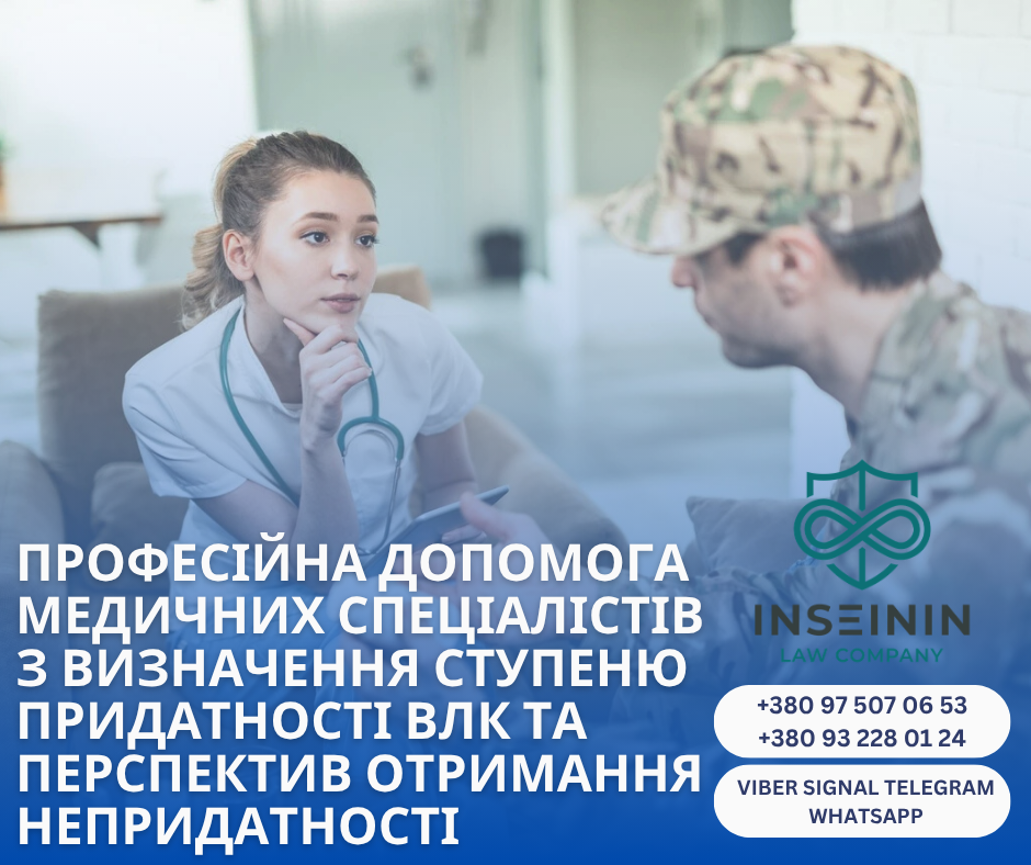 професійна допомога медичних спеціалістів з визначення ступеню придатності влк та перспектив отримання непридатності
