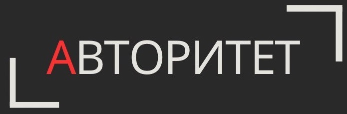 Авторитет Красноярск