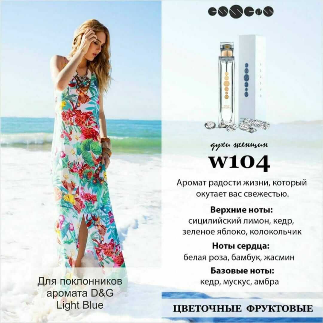 аромат 104 соответствующий бренду D&amp;G Light Blue