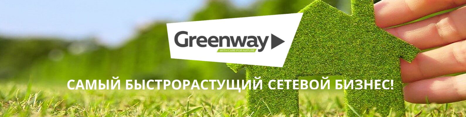 Интернет магазин greenway mygreen mag ru. Гринвей. Гринвей бизнес. Логотип фирмы Гринвей. Эко маркетинг Гринвей.