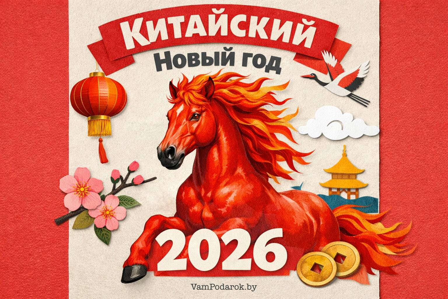 Китайский Новый год 2026: Дата, традиции и энергия Огненной Лошади