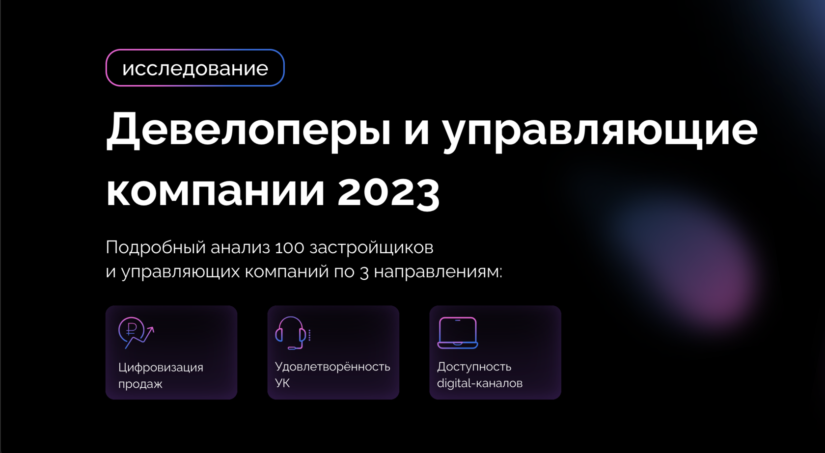 Девелоперы и управляющие компании 2023