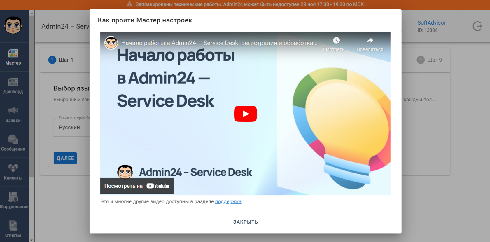 Видеоинструкция по мастеру первоначальной настройки в Admin24