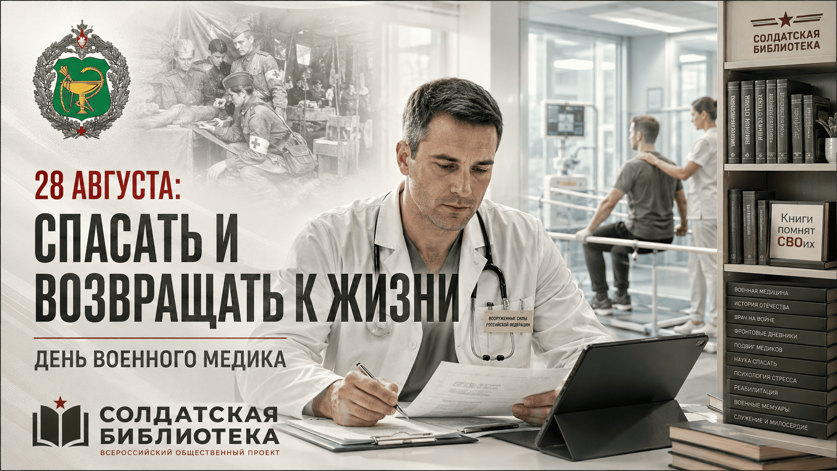 День военного медика — врач и книжное пространство проекта «Солдатская БИБЛИОТЕКА».