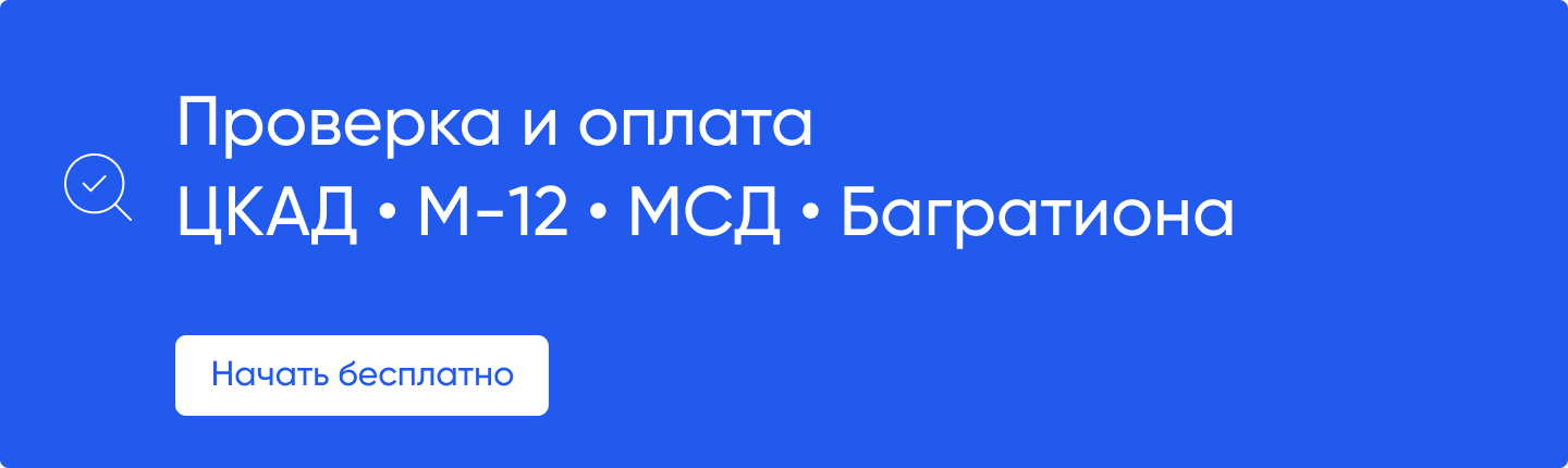 Проверка и оплата ЦКАД