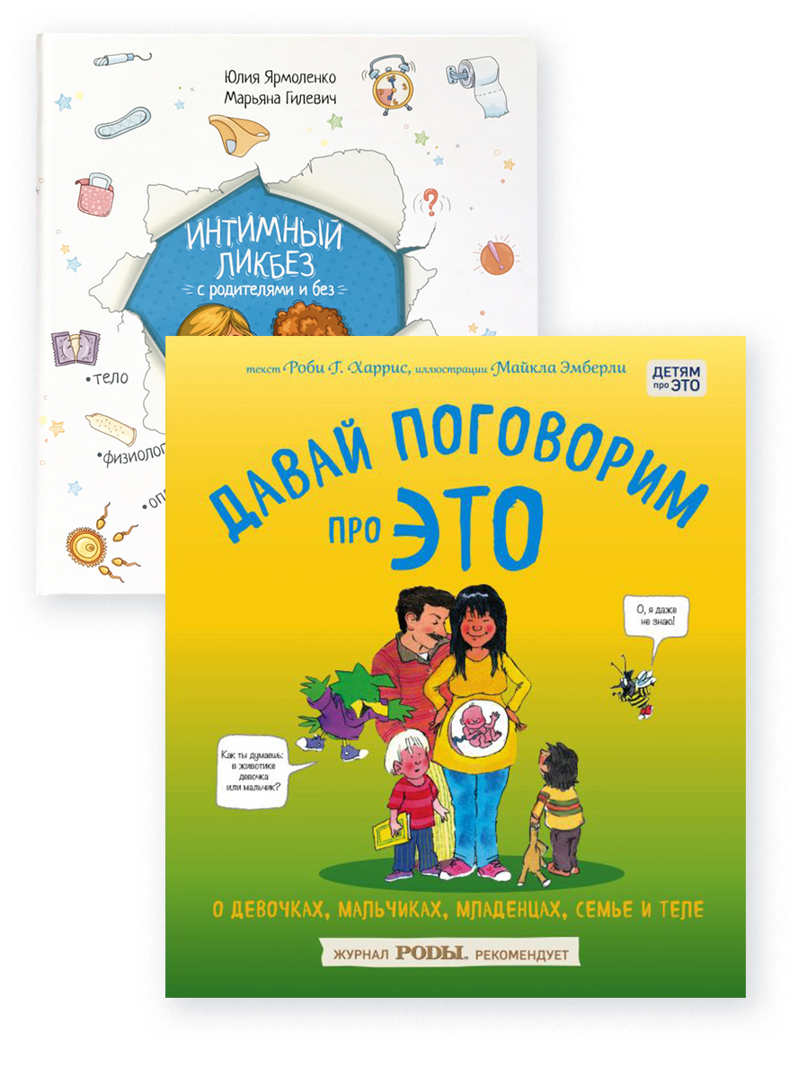 Комплект из 2 книг: Интимный ликбез с родителями и без, Давай поговорим про  ЭТО