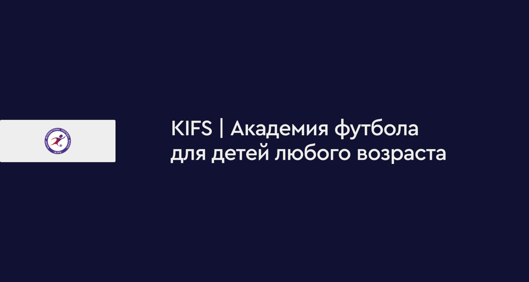 KIFS. Академия футбола для детей любого возраста.