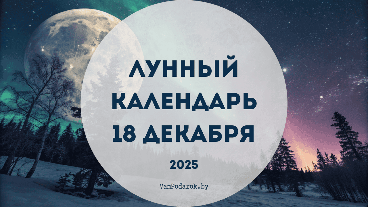 Лунный календарь на 18 декабря 2025 года