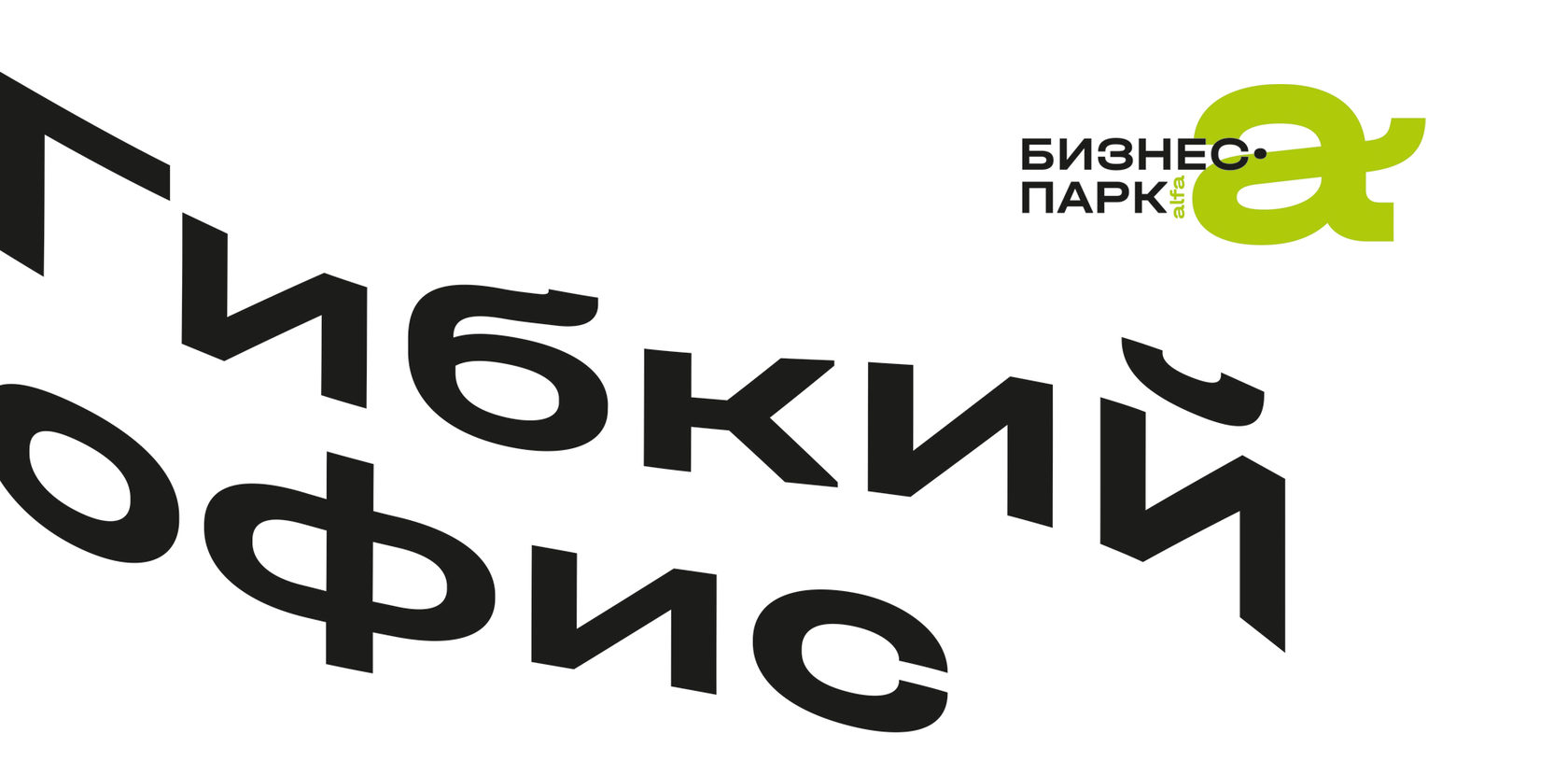 Альфа парк. Бизнес парк Лидер Новосибирск. Бизнес парк компрессор. Бизнес парк Сигма партнер Челябинск.