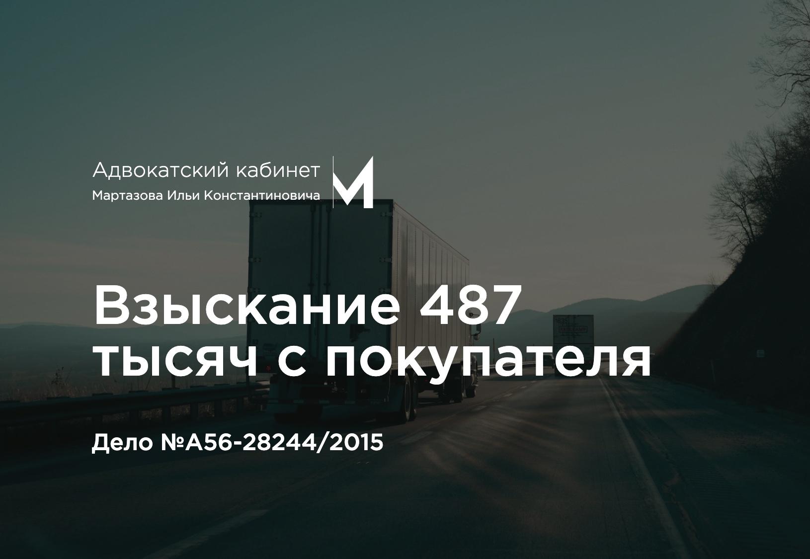 Взыскание 487 тысяч с покупателя. Дело №А56-28244/2015