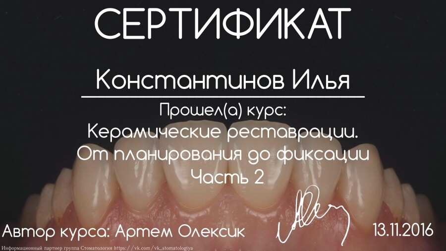 Сертификат — Керамические реставрации. От планирования до фиксации. Часть 2, автор курса Артем Олексик, 13.11.2016