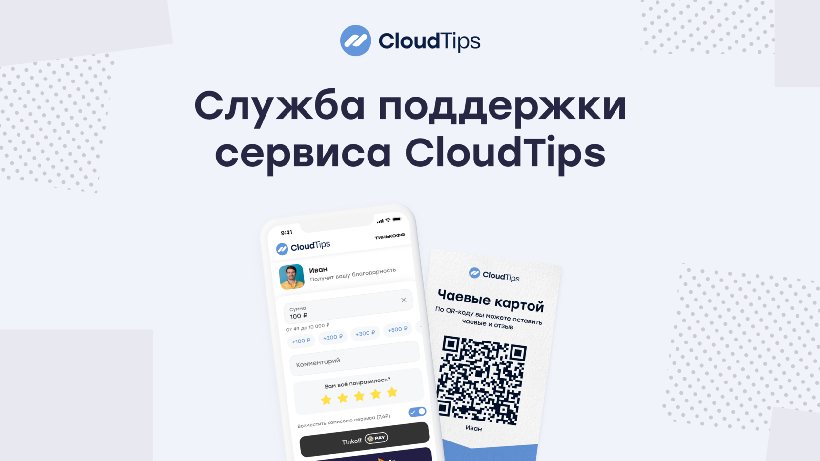 CloudTips – Служба поддержки