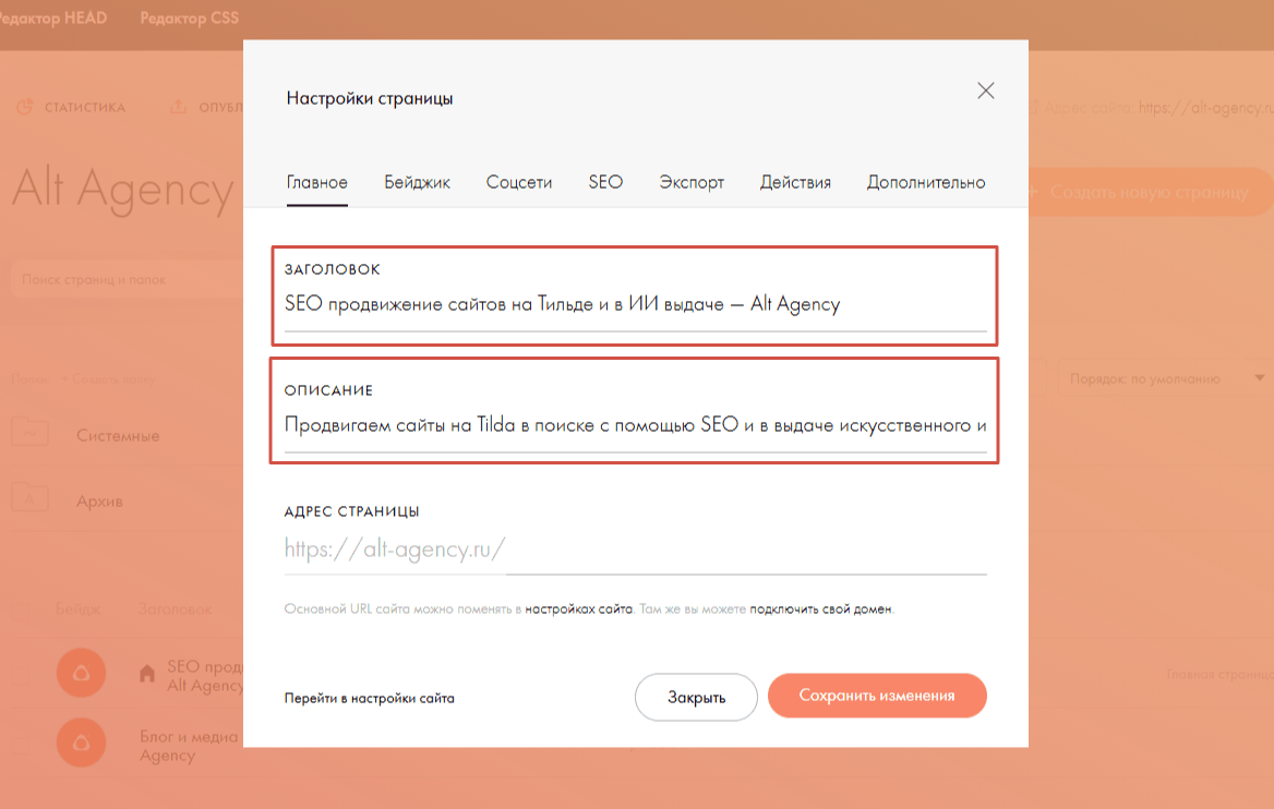 Как прописать заголовки и описания для SEO выдачи сайта на Тильде