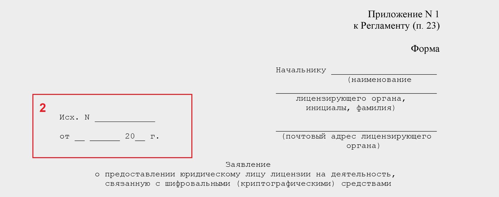 Заявление о предоставлении лицензии на криптографию