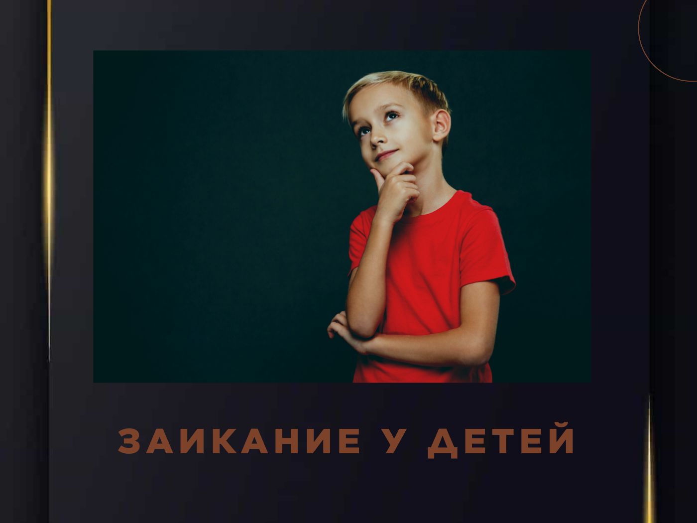 Заикание у детей
