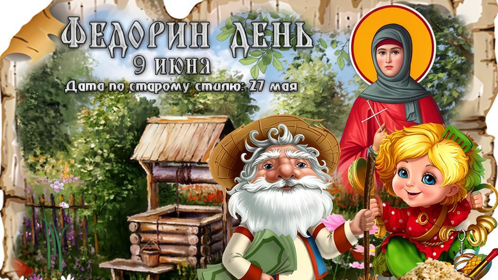 Федорин день 9 июня, народный календарь, лето, дом и поле.