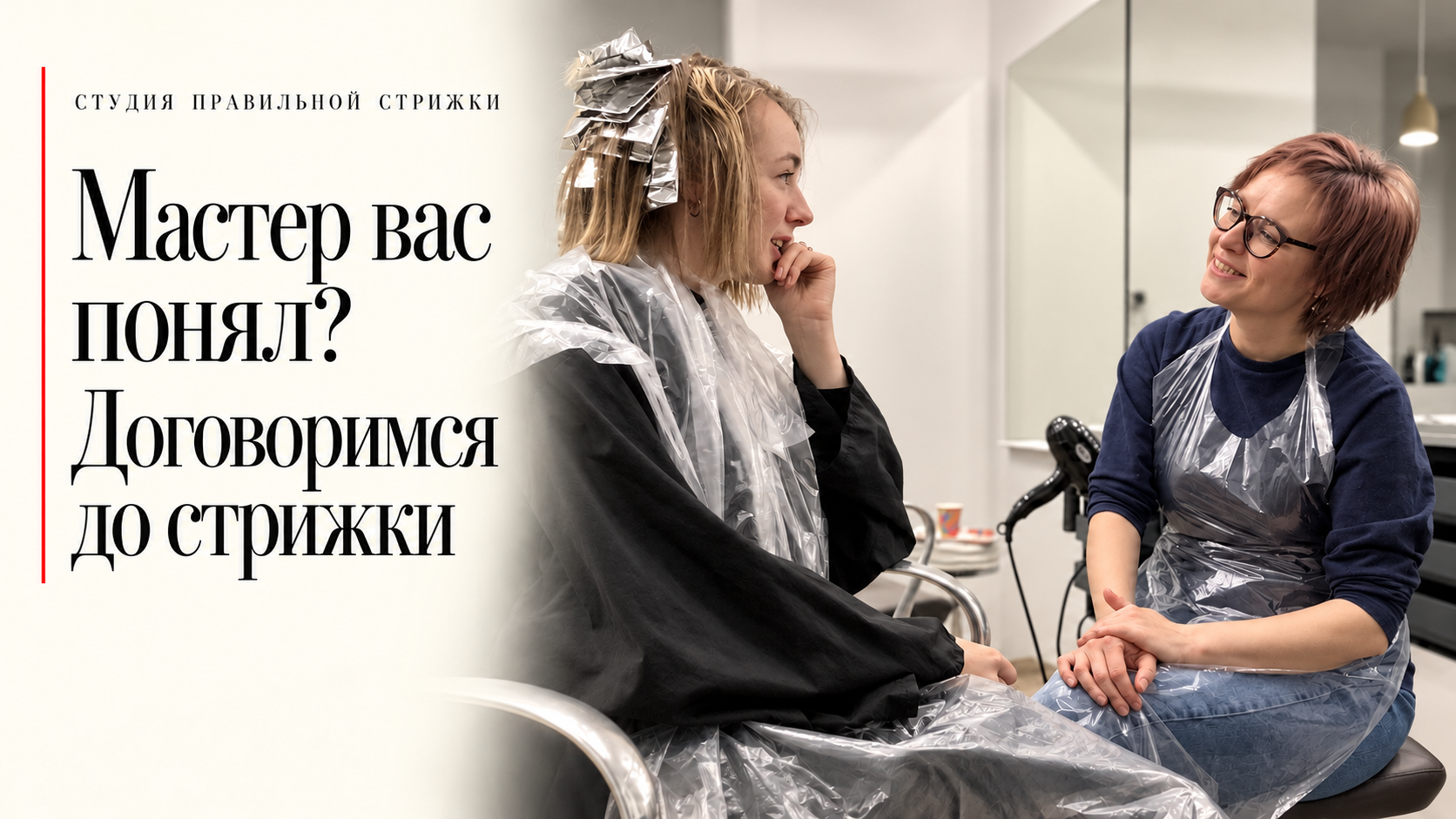 Редакционная обложка: Мастер вас понял? Договоримся до стрижки