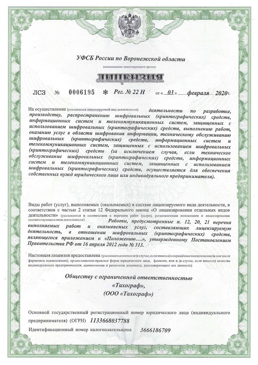Лицензия ФСБ России на осуществление деятельности