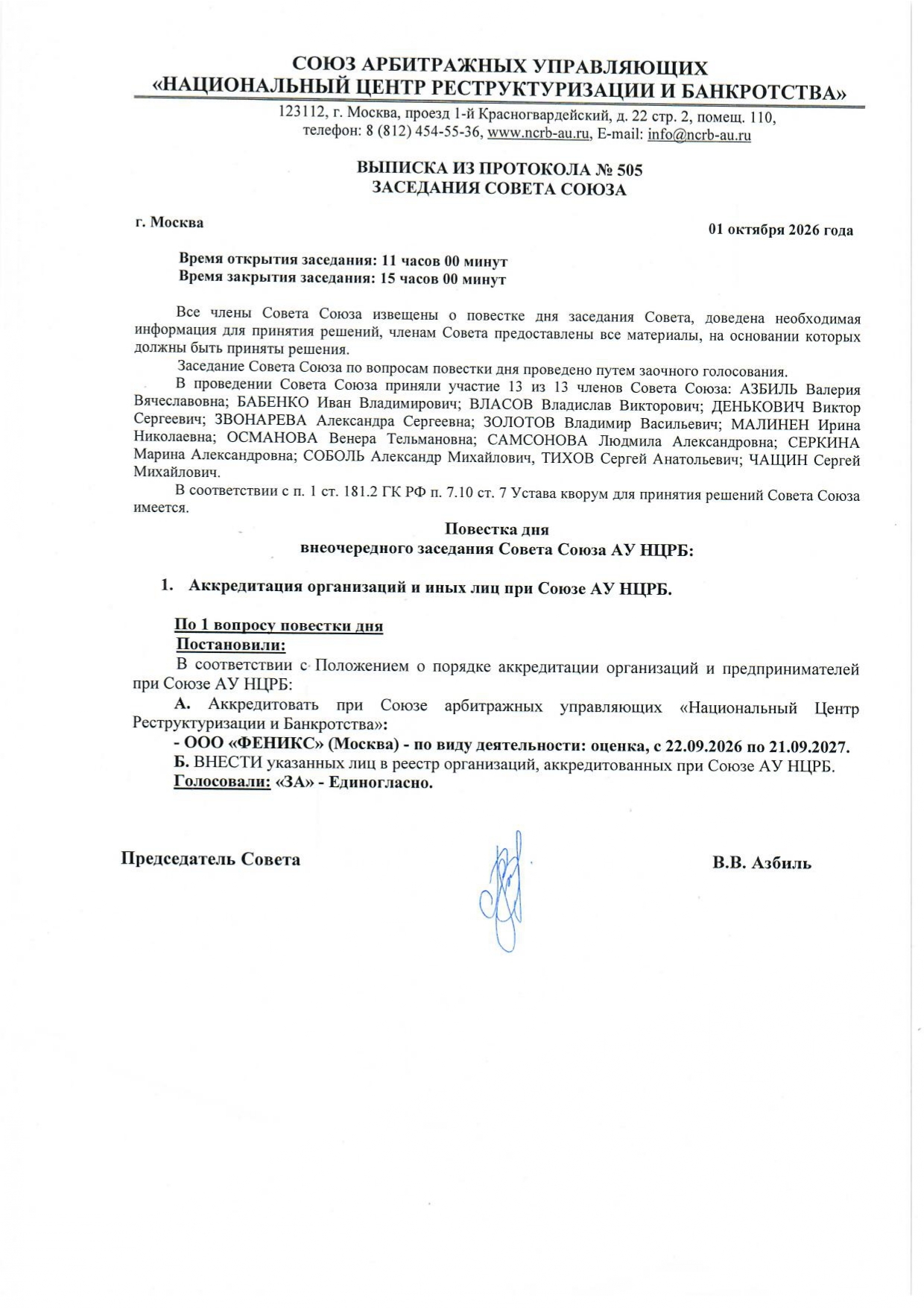 Выписка из Протокола №505 от 01.10.2026