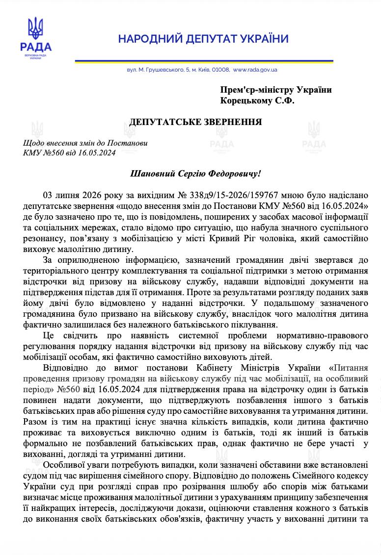 звернення до міністра по відстрочці для батьків які самостійно виховують дітей
