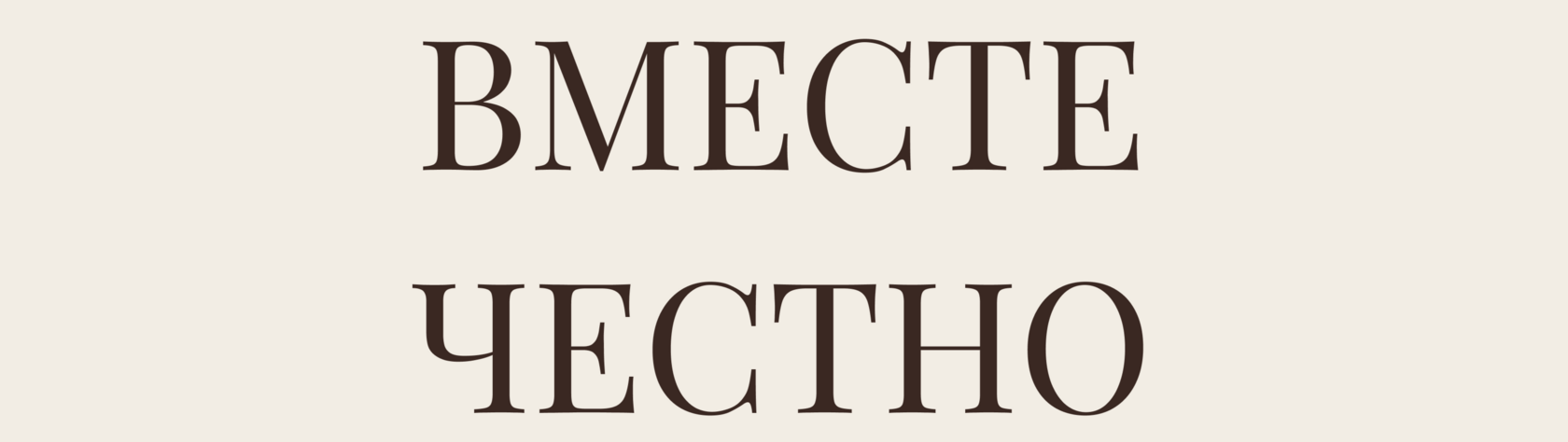 ВМЕСТЕ ЧЕСТНО