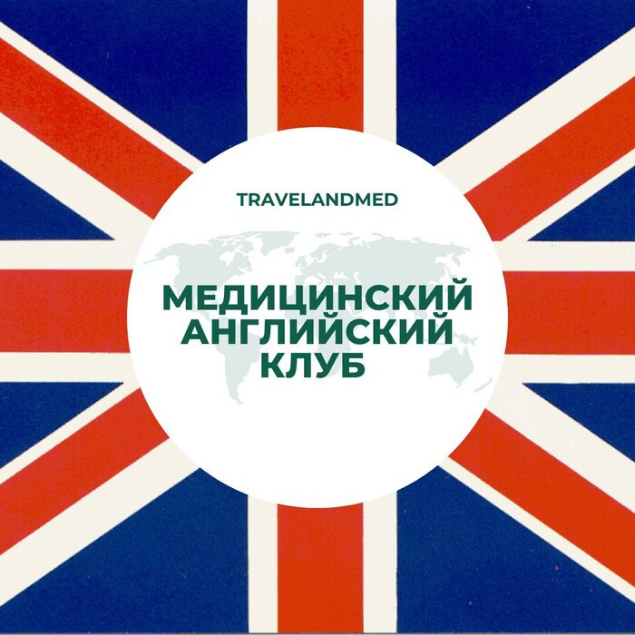 Английский медицинский университет. Диалог на английском. Видеокурс английского языка. The British are coming. Английский для начинающих.