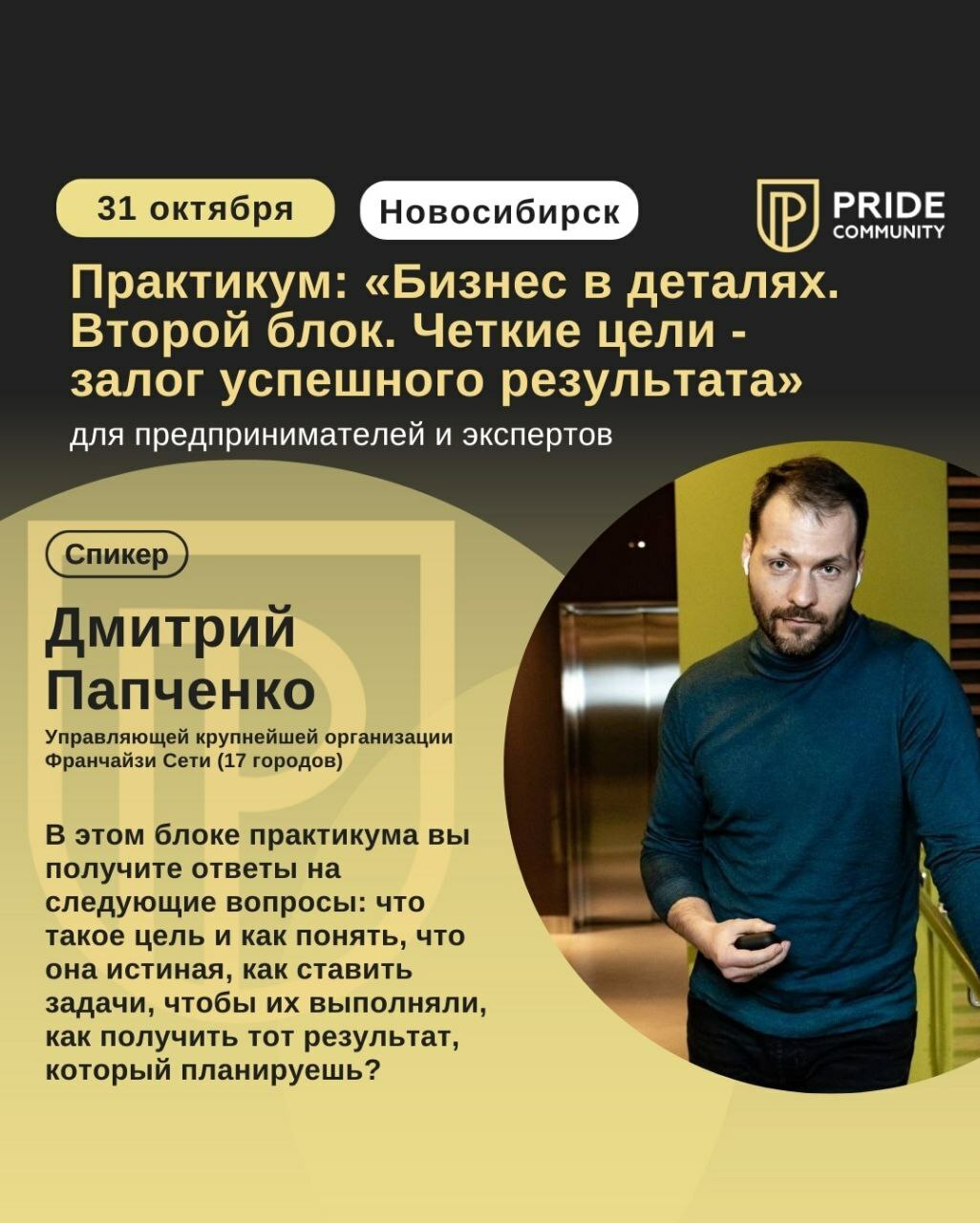 Pride Community - Семинары, воркшопы,тренинги и бизнес мероприятия в  Новосибирске