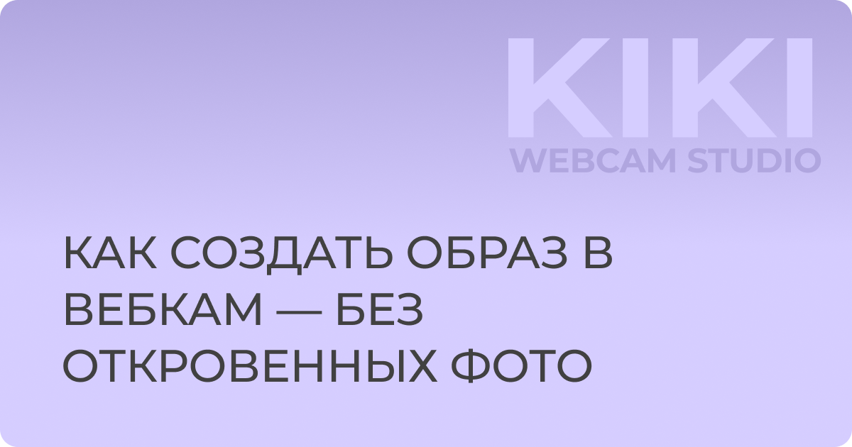 Как создать образ в вебкам — без откровенных фото