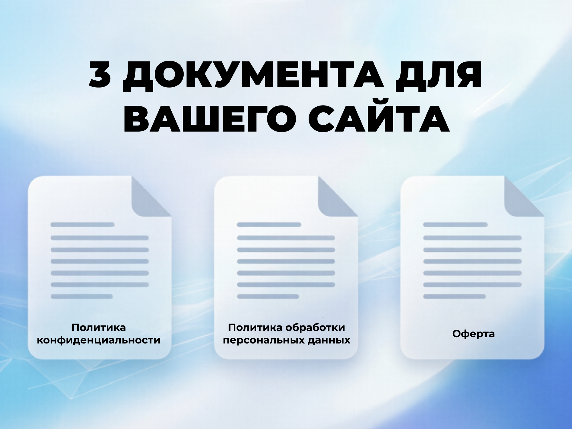 От штрафа до доверия: 3 документа для вашего сайта в 2026 году