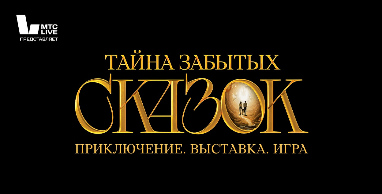 Тайны забытых сказок — интерактивная выставка