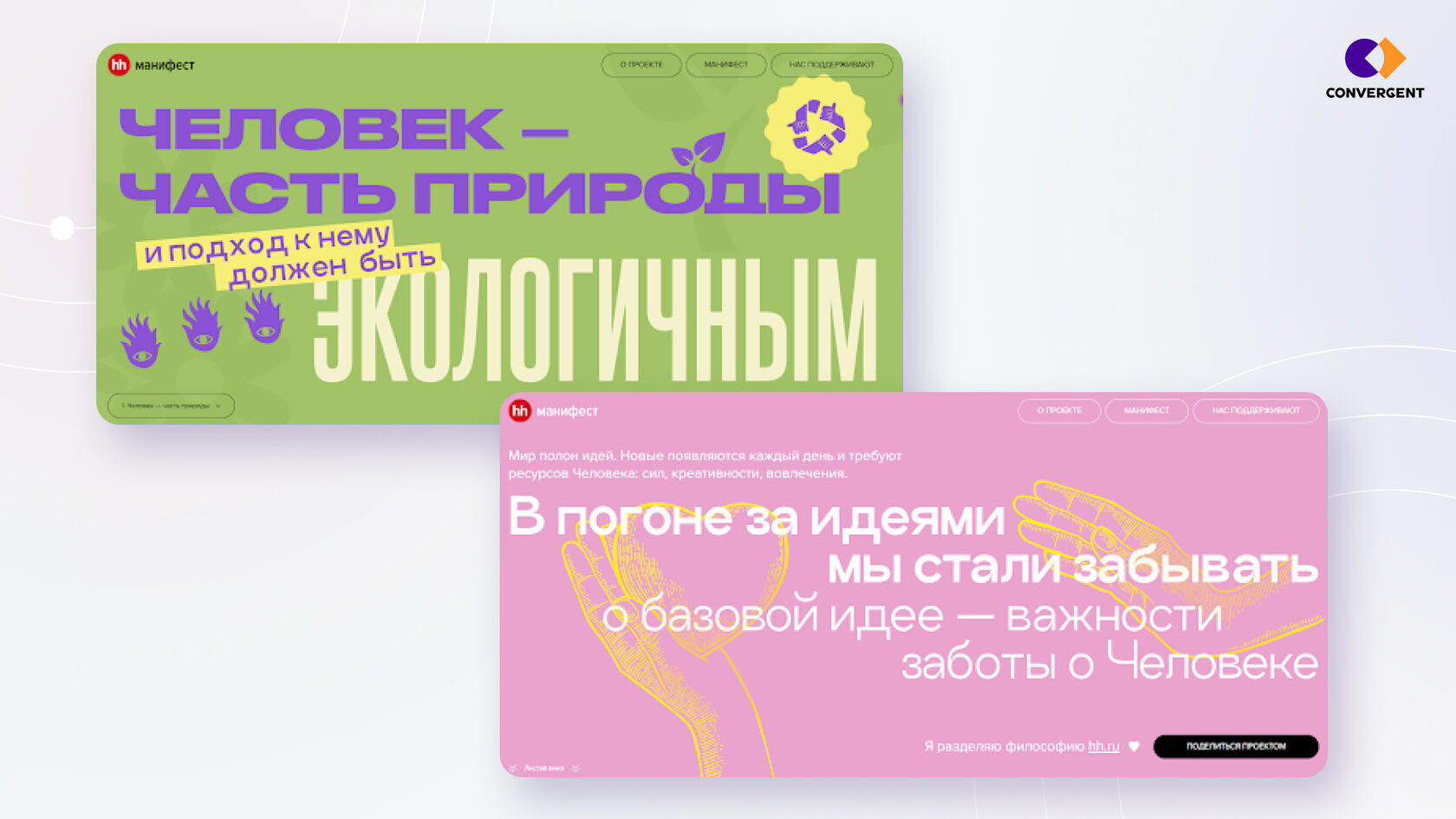 Скриншоты с сайта Манифеста от hh.ru