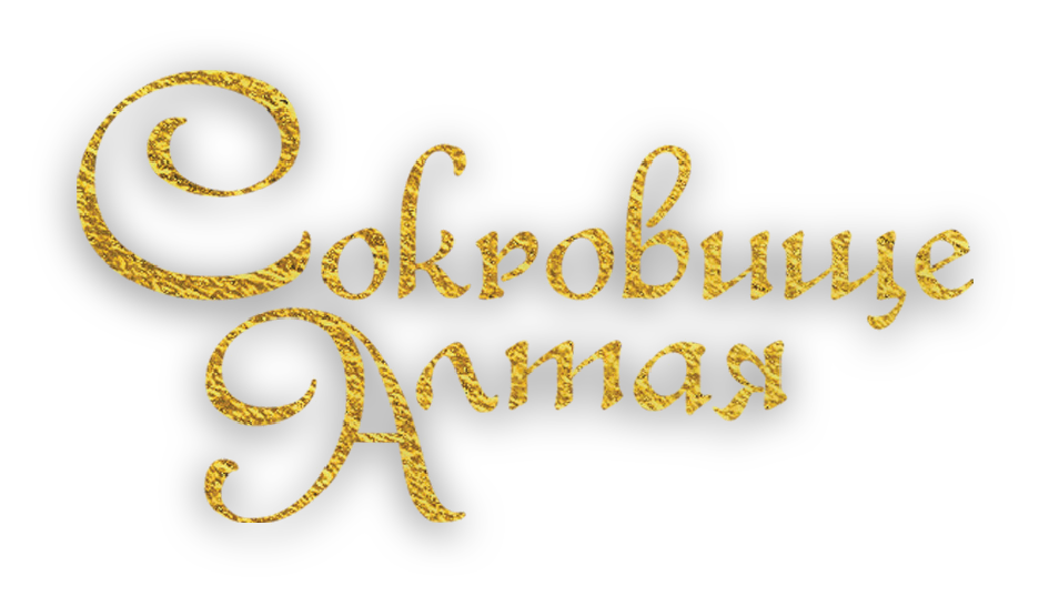 Сокровище Алтая