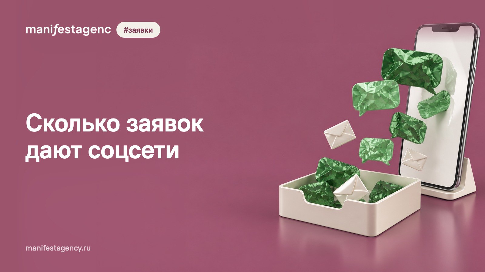 Сколько заявок дают соцсети: цифры из 20 проектов MANIFEST по нишам