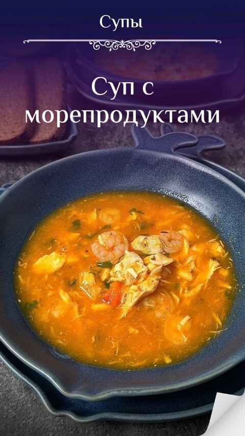 Суп с морепродуктами