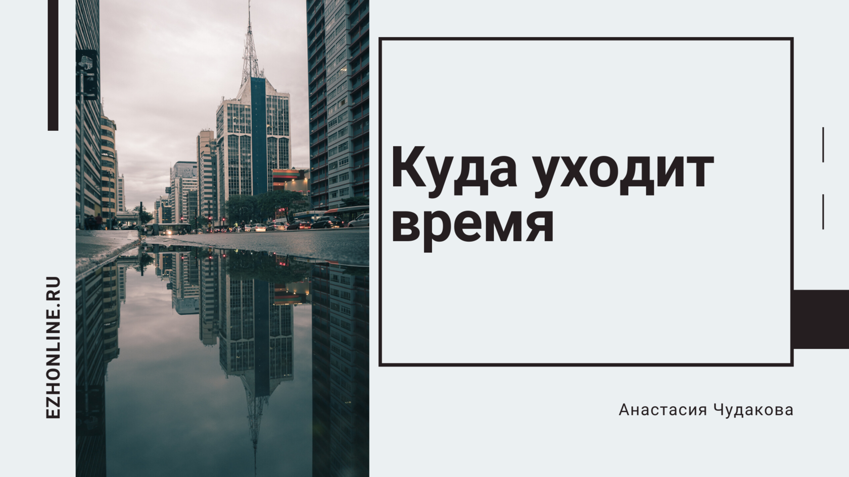 Куда уходят города. Куда уходит наше время. Куда делось время. Наше время ушло. Куда уходит наше прошлое.