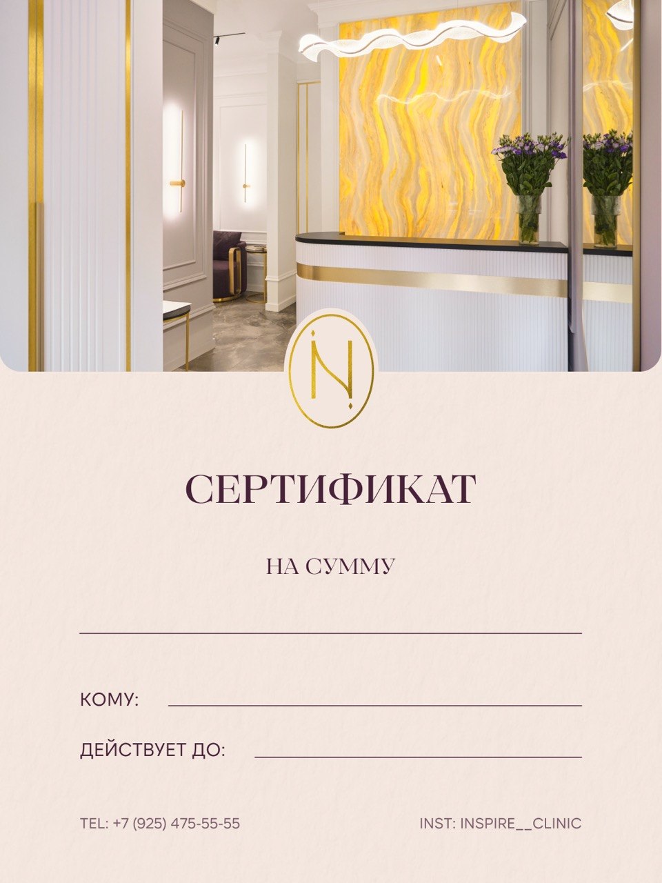 Подарочный сертификат INSPIRE
