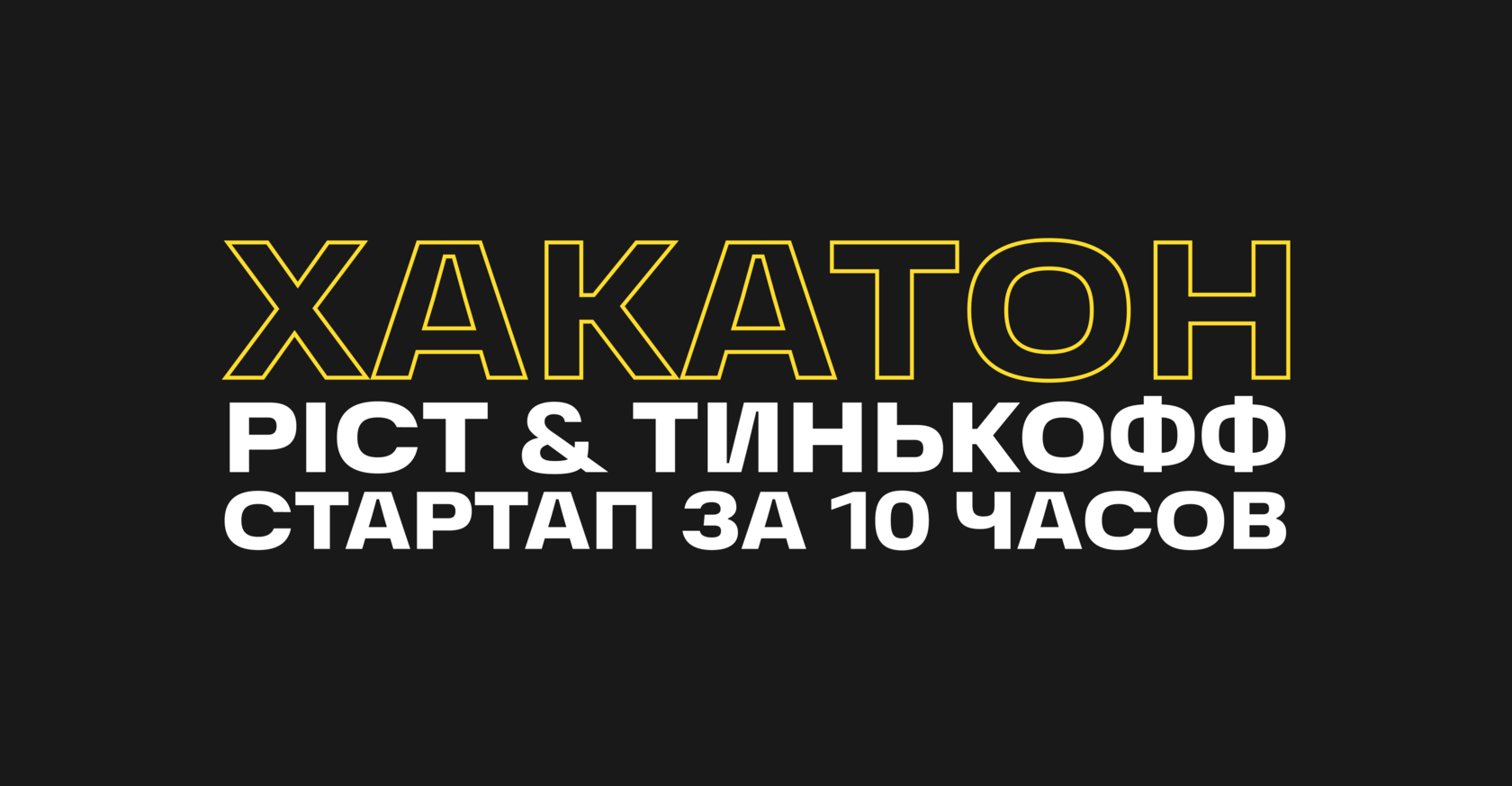 Хакатон PICT & Тинькофф