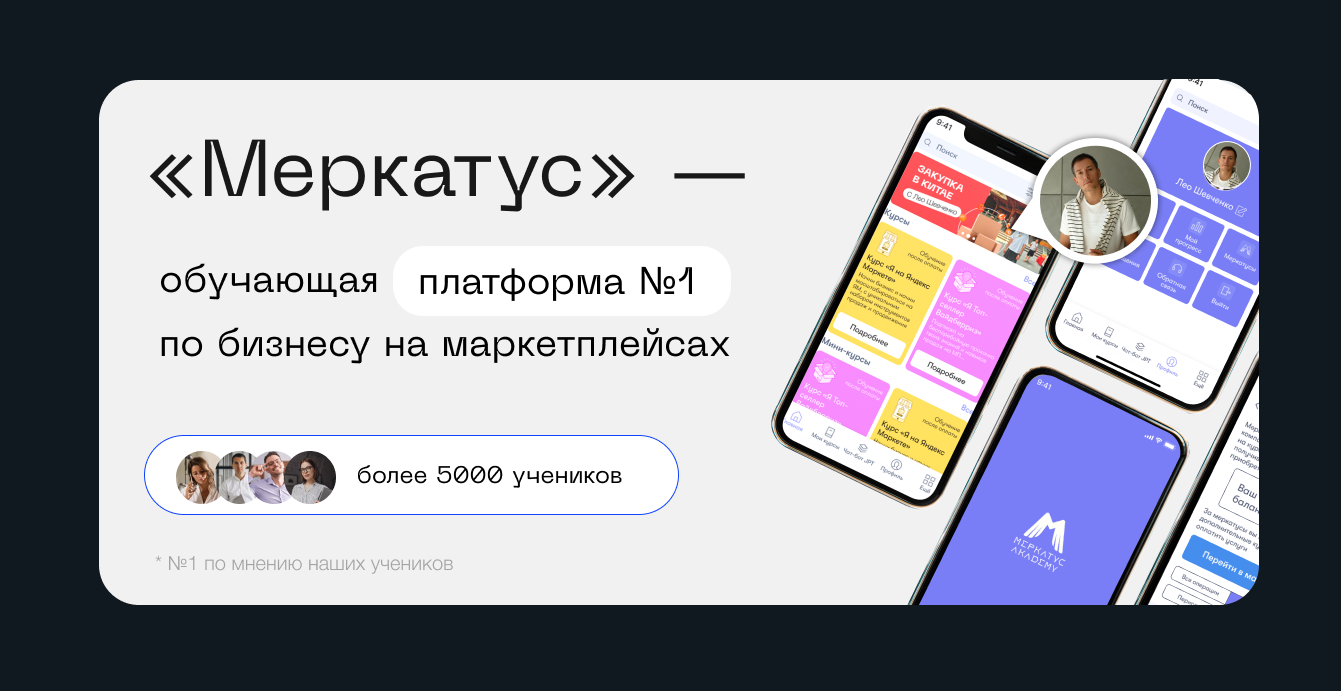 Меркатус — обучающая платформа по бизнесу на маркетплейсах