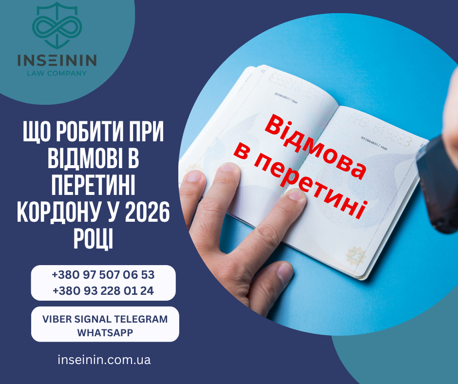 Що робити при відмові в перетині кордону у 2026 році