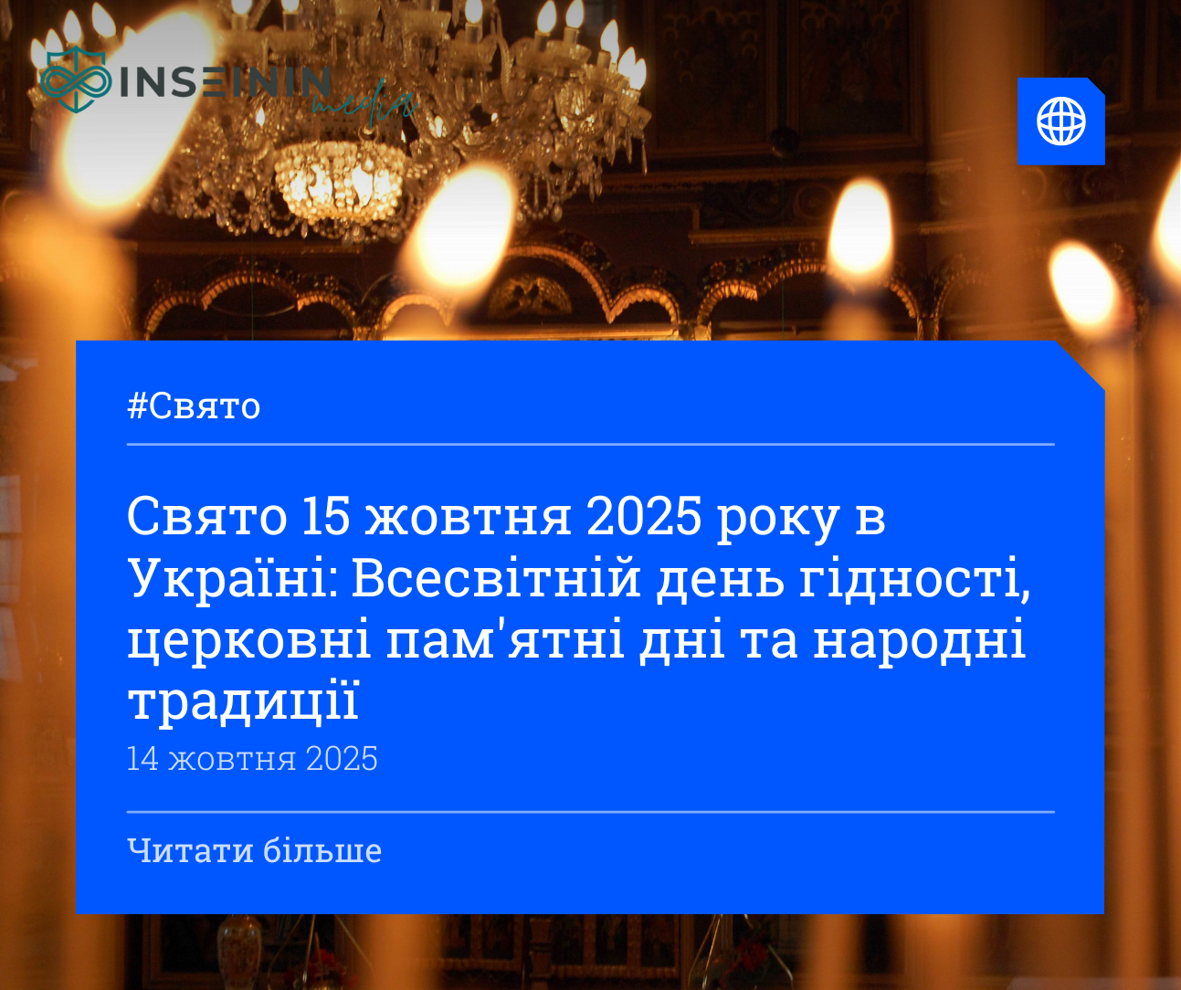 Свято 15 жовтня 2025 року в Україні: Всесвітній день гідності, церковні пам'ятні дні та народні традиції