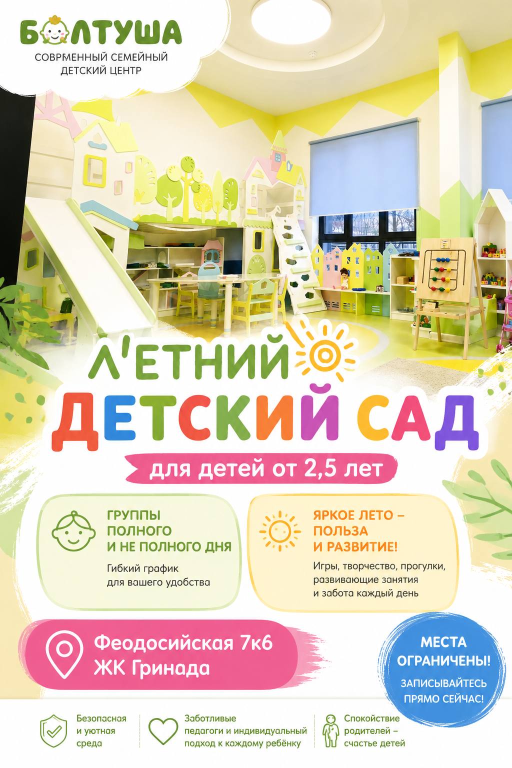 Летний детский сад Болтуша