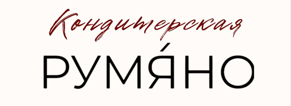 Румяно