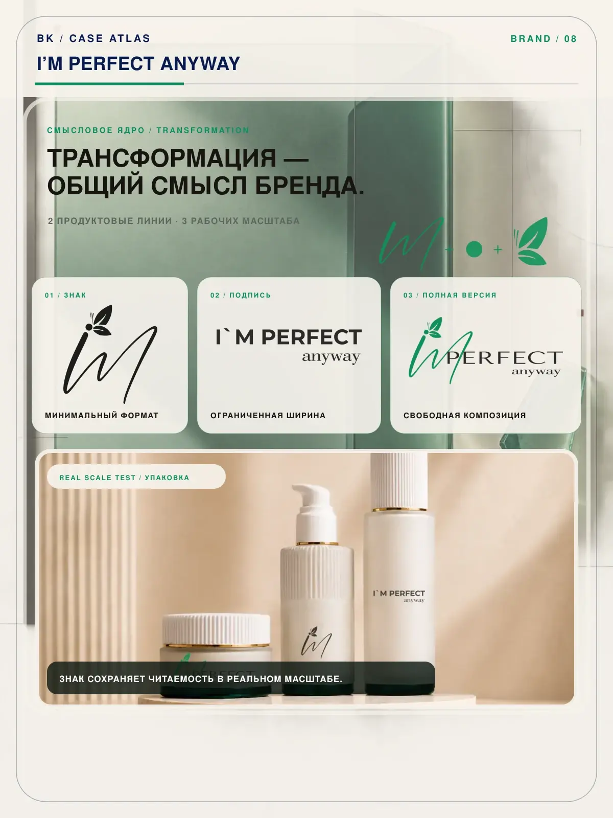 Линейка косметики I’M PERFECT ANYWAY
