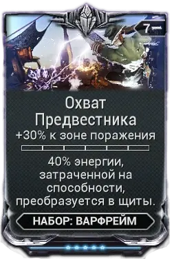 Охват Предвестника